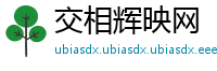 交相辉映网